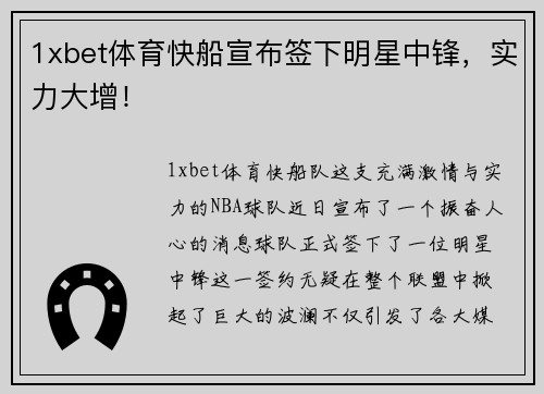 1xbet体育快船宣布签下明星中锋，实力大增！