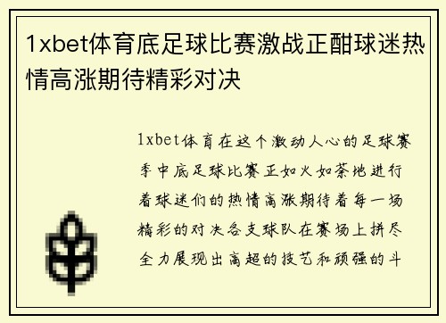 1xbet体育底足球比赛激战正酣球迷热情高涨期待精彩对决