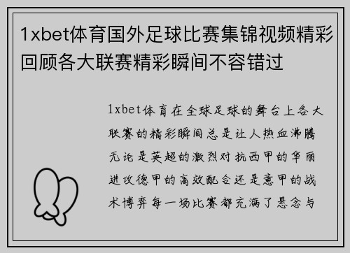 1xbet体育国外足球比赛集锦视频精彩回顾各大联赛精彩瞬间不容错过