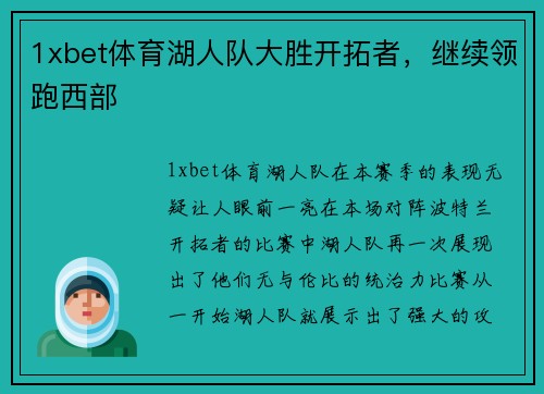 1xbet体育湖人队大胜开拓者，继续领跑西部