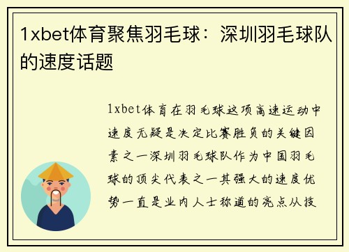 1xbet体育聚焦羽毛球：深圳羽毛球队的速度话题