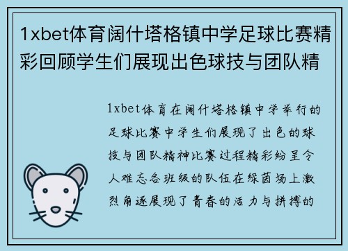 1xbet体育阔什塔格镇中学足球比赛精彩回顾学生们展现出色球技与团队精神