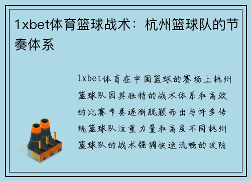 1xbet体育篮球战术：杭州篮球队的节奏体系