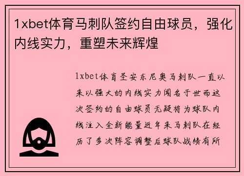 1xbet体育马刺队签约自由球员，强化内线实力，重塑未来辉煌