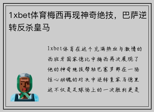 1xbet体育梅西再现神奇绝技，巴萨逆转反杀皇马