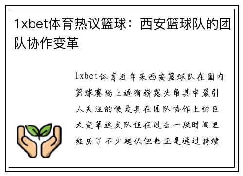 1xbet体育热议篮球：西安篮球队的团队协作变革