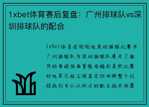 1xbet体育赛后复盘：广州排球队vs深圳排球队的配合