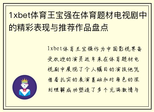 1xbet体育王宝强在体育题材电视剧中的精彩表现与推荐作品盘点