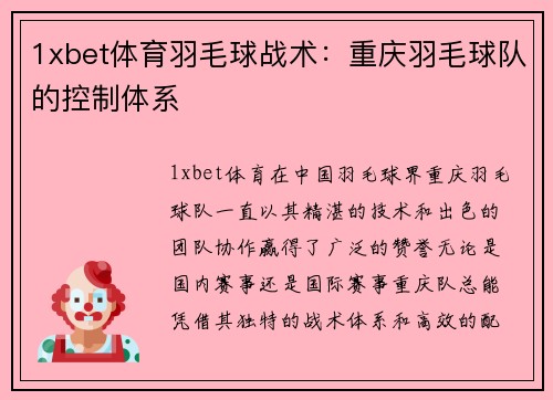 1xbet体育羽毛球战术：重庆羽毛球队的控制体系